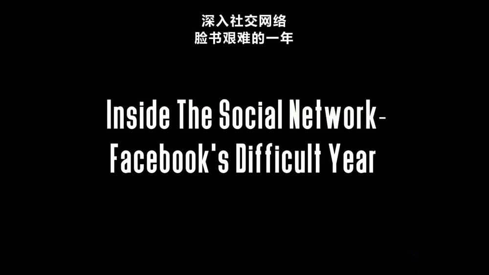 BBC纪录片《深入社交网络：Facebook困难的一年 Inside the Social Network:Facebook's Difficult Year 2019》[全1集][中英双字][1080P][网盘][资源下载]