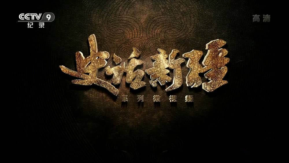 央视纪录片《史话新疆 2020》[全18集][中字][1080P][网盘][资源下载]