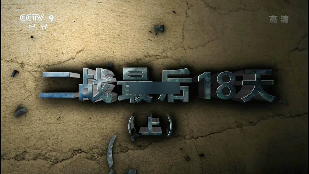 央视纪录片《二战最后18天 2015》[全2集][中字][1080P][网盘][资源下载]