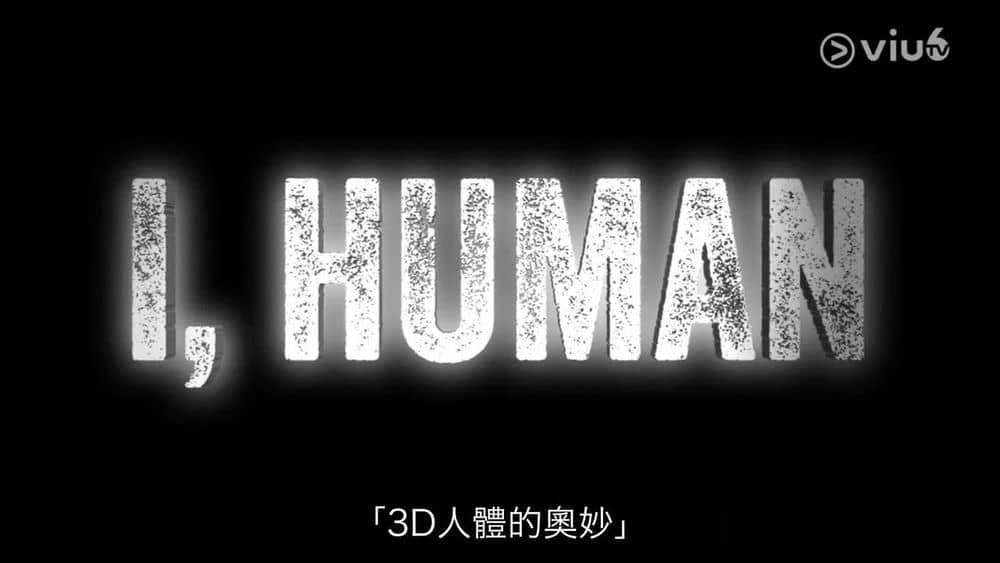 科普纪录片《3D人体的奥秘 I,Human》[全2集][中字][720P][网盘][资源下载]