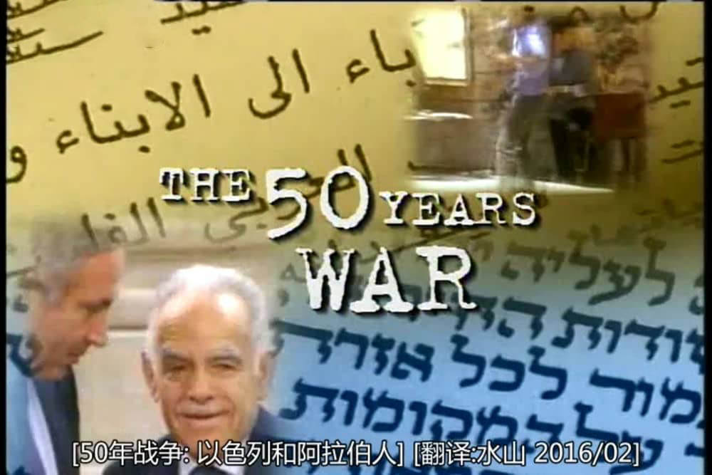 PBS纪录片《五十年战争：以色列和阿拉伯人 The 50 Years War:Israel and the Arabs 1999》[全6集][中字][DVD画质][网盘][资源下载]