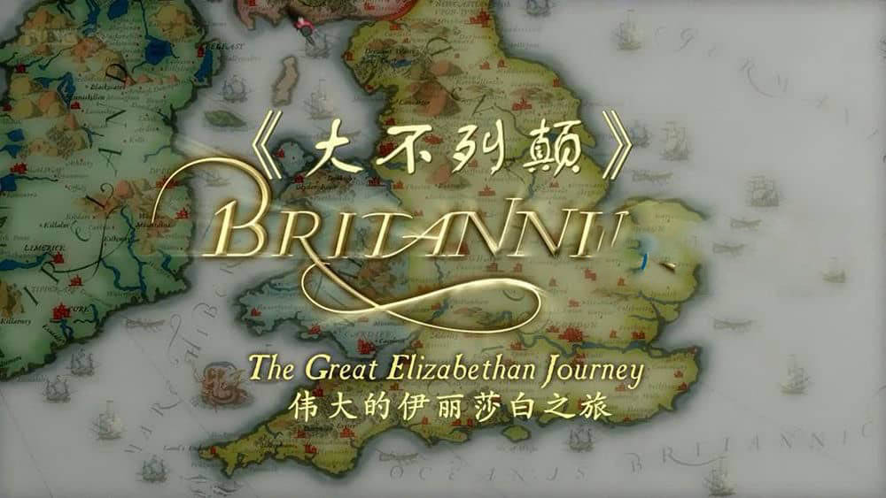 BBC纪录片《大不列颠：伟大的伊丽莎白之旅》[全3集][中英双字][720P][网盘][资源下载]