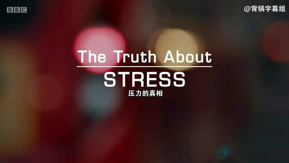 BBC纪录片《压力的真相 The Truth About Stress》[全1集][中字][720P][网盘][资源下载]