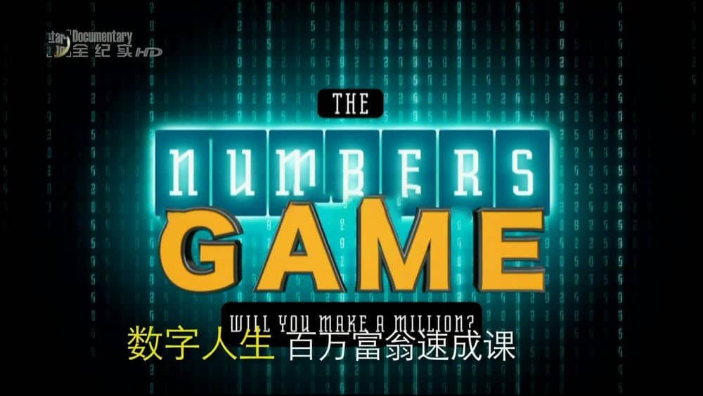 全纪实/国家地理纪录片《数字人生 The Numbers Game》[3集][中字][1080P][网盘][资源下载]