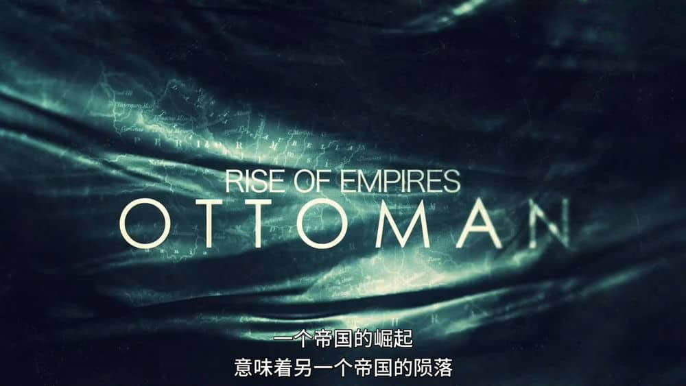 Netflix纪录片《奥斯曼帝国的崛起 帝国的崛起：奥斯曼 Rise of Empires:Ottoman 2020》[第一季全6集][中字][1080P][网盘][资源下载]