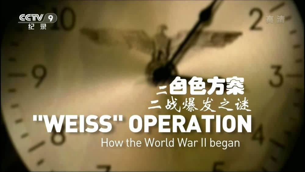 央视译制纪录片《白色方案：二战爆发之谜 "Weiss" Operation:How the World War II began》[全1集][中字][1080P][网盘][资源下载]