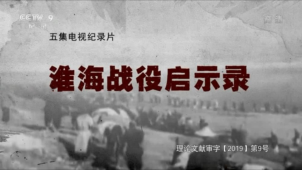 央视纪录片《淮海战役启示录 2019》[全5集][中字][1080P][网盘][资源下载]