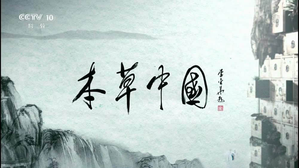 央视纪录片《本草中国》[全10集][中字][4K][1080P][网盘][资源下载]