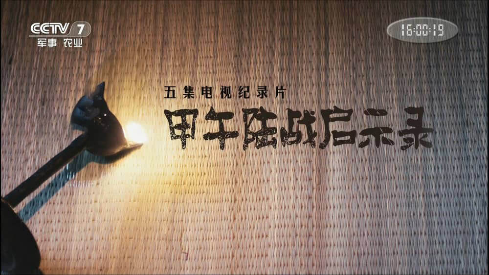 央视纪录片《甲午陆战启示录 2015》[全5集][中字][1080P][网盘][资源下载]