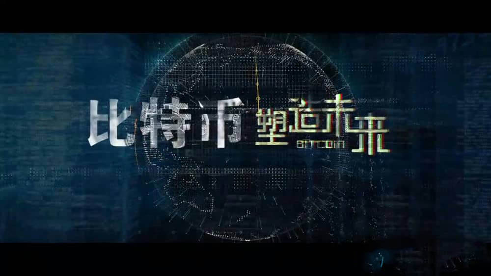 纪录片《比特币：塑造未来2017》[全1集][有字幕][720P][网盘][资源下载]