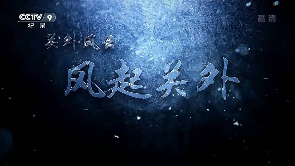 央视纪录片《关外风云 风气关外 2018》[全5集][中字][1080P][网盘][资源下载]