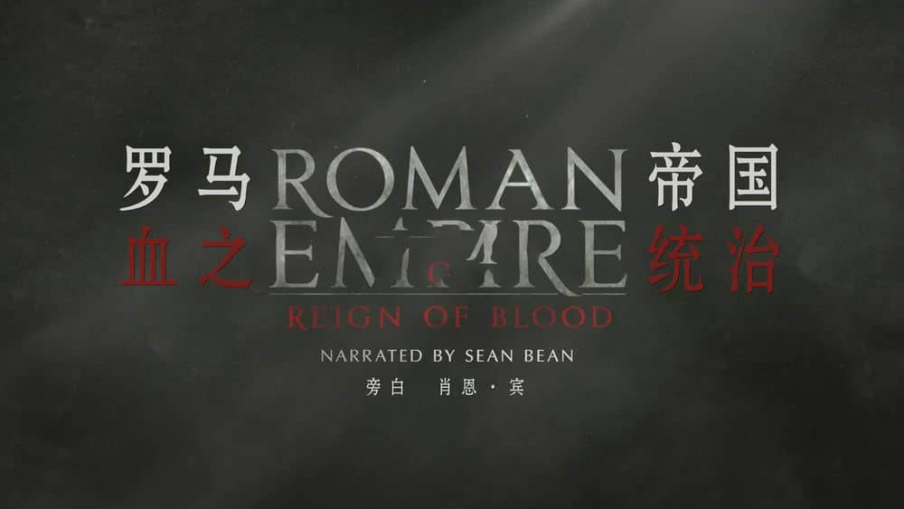 Netflix纪录片《罗马帝国：鲜血的统治 Roman Empire:Reign of Blood 2016》[第一季全6集][中英双字][1080P][网盘][资源下载]