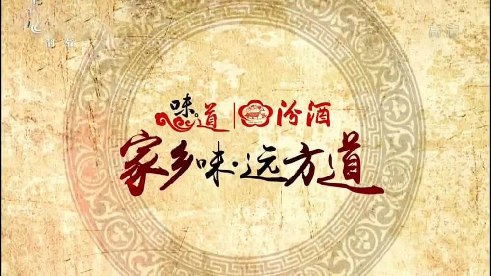 央视美食纪录片《味道·家乡味·远方道 2016》[全5集][中字][720P][网盘][资源下载]