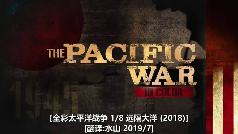 SMIT纪录片《全彩太平洋战争 The Pacific War in Color 2018》[全8集][中英双字][1080P][720P][网盘][资源下载]