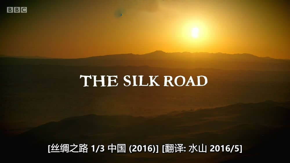 BBC纪录片《丝绸之路 The Silk Road 2016》[全3集][中字][720P][网盘][资源下载]