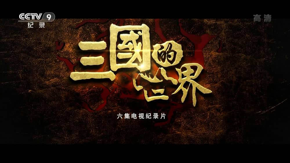 央视纪录片《三国的世界 2018》[全6集][中字][1080P][网盘][资源下载]