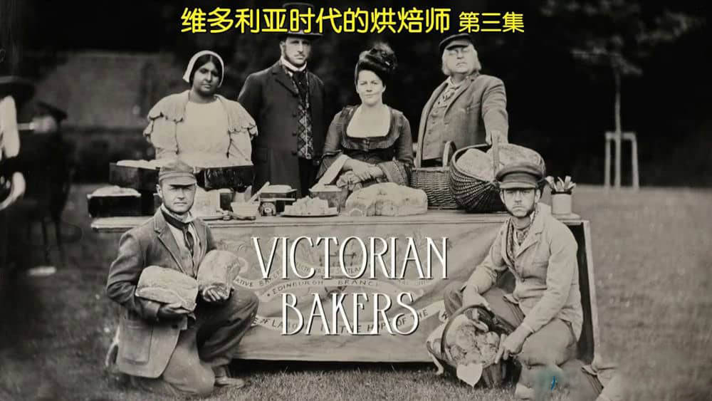 BBC纪录片《维多利亚时代的烘焙师 Victorian Bakers》[全3集][中英双字][720P][网盘][资源下载]