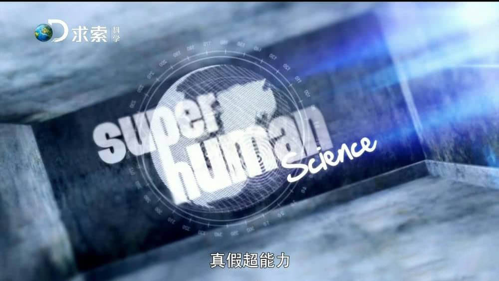 探索频道《真假超能力 Superhuman Science》[全6集][中字][720P][网盘][资源下载]