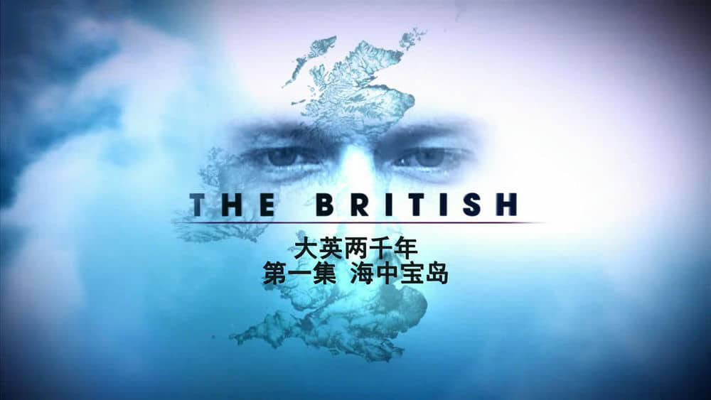 BSkyB纪录片《英国人 大英两千年 The British 2012》[全7集][中字][1080P][网盘][资源下载]