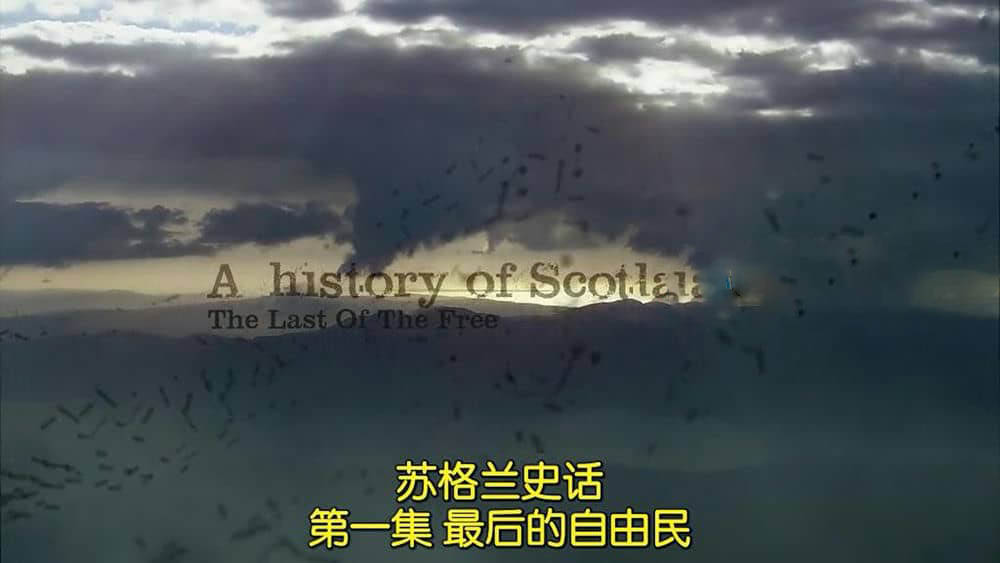 BBC纪录片《苏格兰史话 A History of Scotland》[第一季全5集][中英双字][720P][网盘][资源下载]