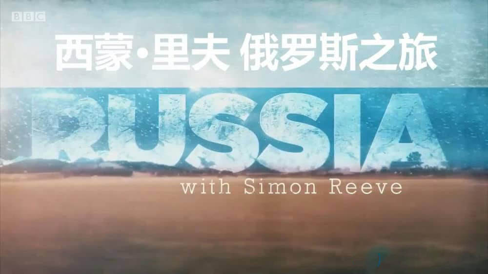 BBC纪录片《西蒙·里夫的俄罗斯之旅》[全3集][中英双字][720P][网盘][资源下载]