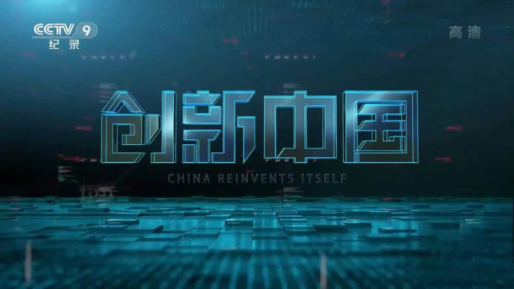 央视纪录片《创新中国 2018》[全6集][中字][1080P][网盘][资源下载]