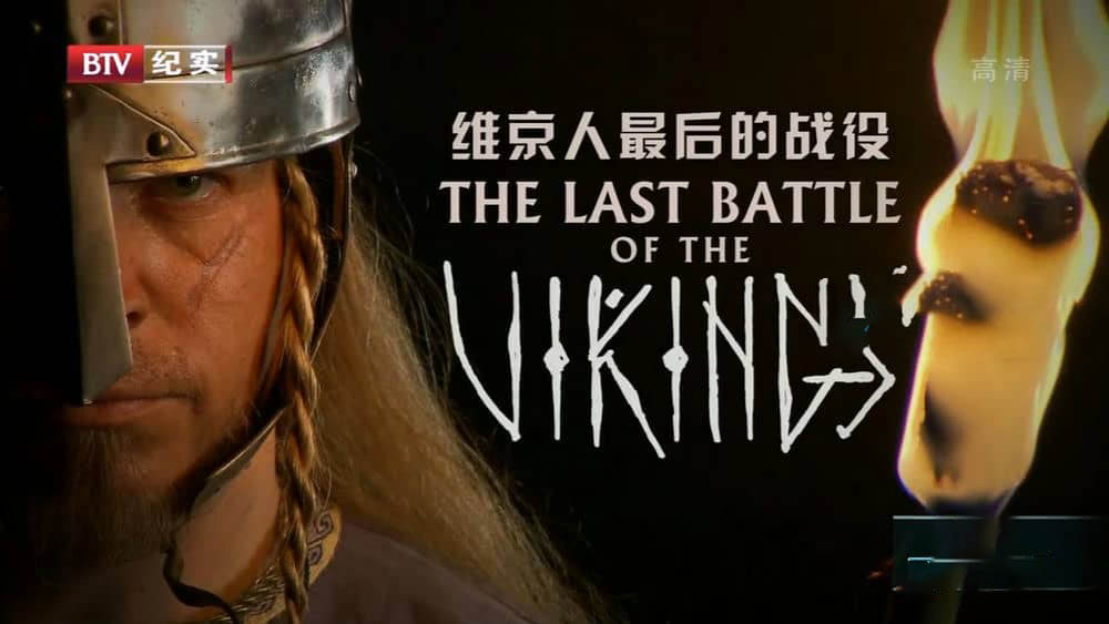 BTV译制/BBC纪录片《维京人最后的战役 The Last Battle of the Vikings》[全1集][中字][720P][网盘][资源下载]