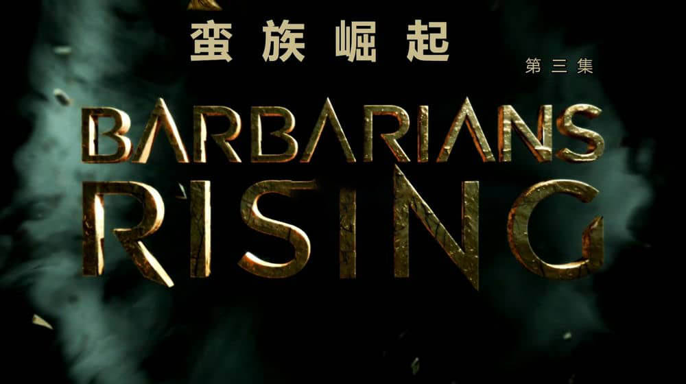 历史频道纪录片《野蛮人崛起 蛮族崛起 Barbarians Rising》[全8集][中英双字][1080P][网盘][资源下载]