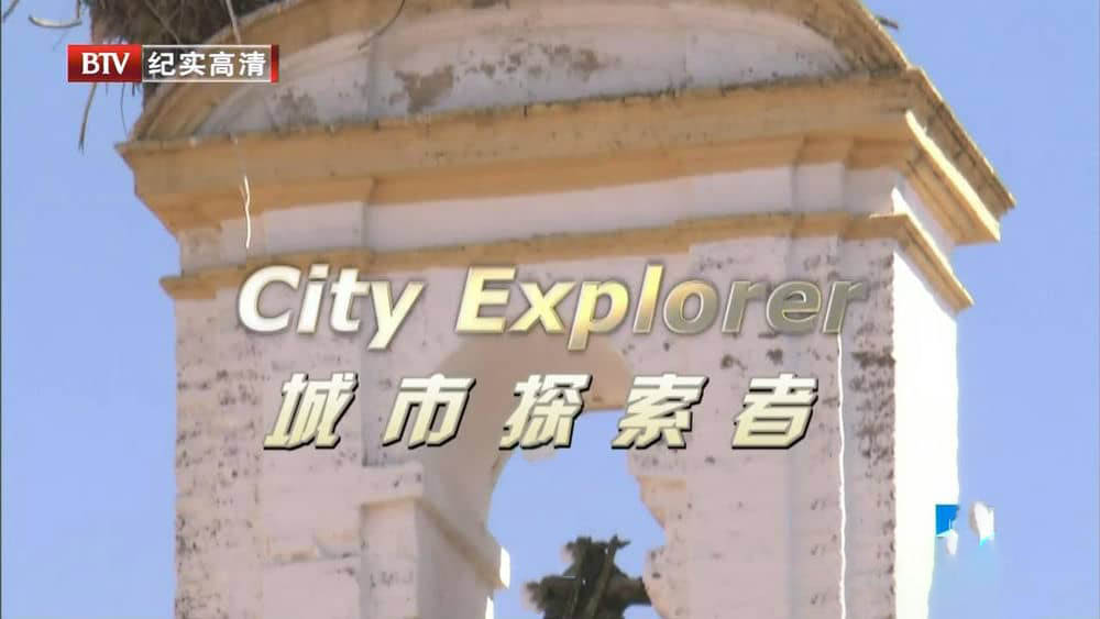 BTV译制纪录片《城市探索者 City Explorer》[全7集][中字][720P][网盘][资源下载]