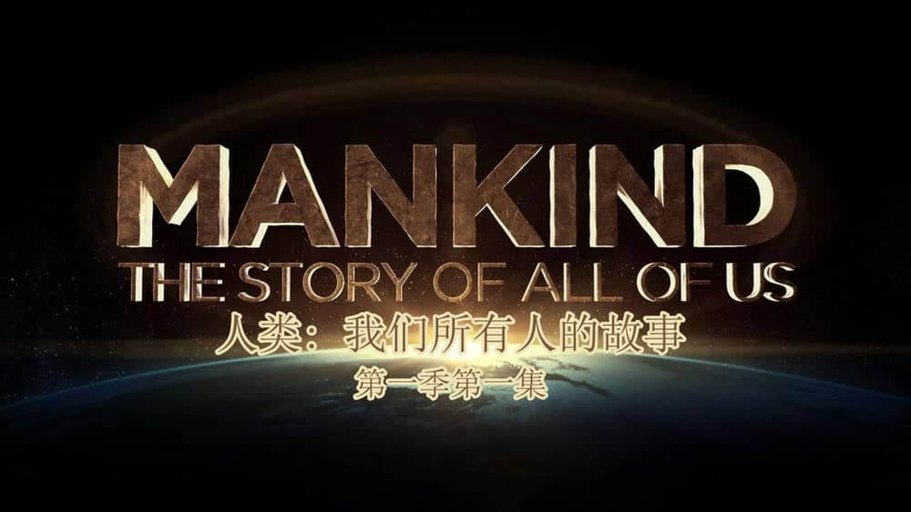 历史频道纪录片《人类：我们所有人的故事 Mankind:the Story of All of Us》[全12集][中英双字][720P][网盘][资源下载]