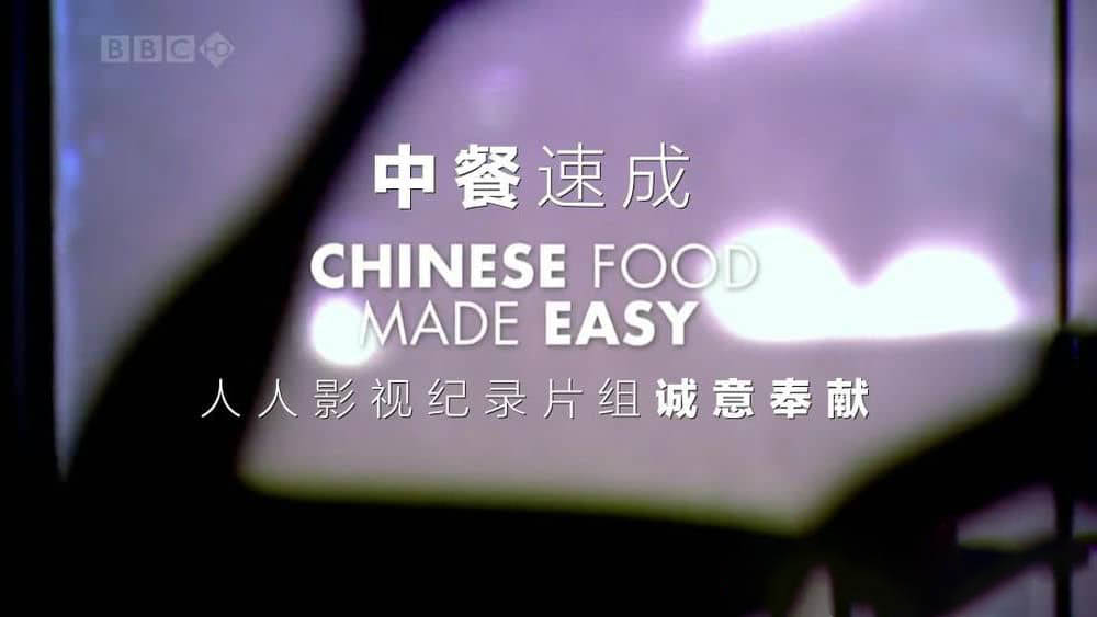 BBC纪录片《中餐速成 Chinese Food Made Easy》[全6集][中英双字][720P][网盘][资源下载]