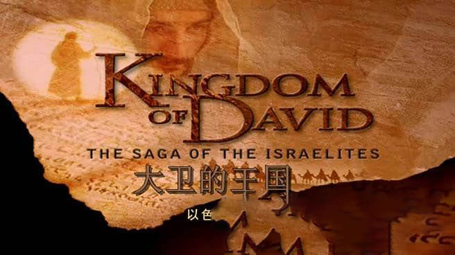 PBS纪录片《大卫王国:以色列人的传奇 Kingdom of David:The Saga of the Israelites》[全4集][中英双字][DVD画质][网盘][资源下载]