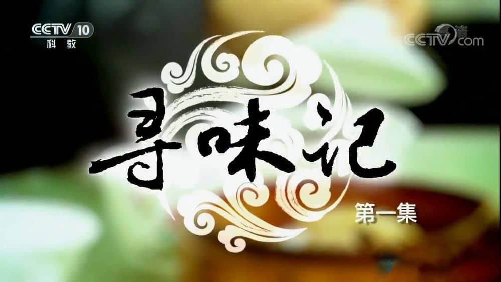 央视美食纪录片《寻味记》[全3集][中字][720P][网盘][资源下载]