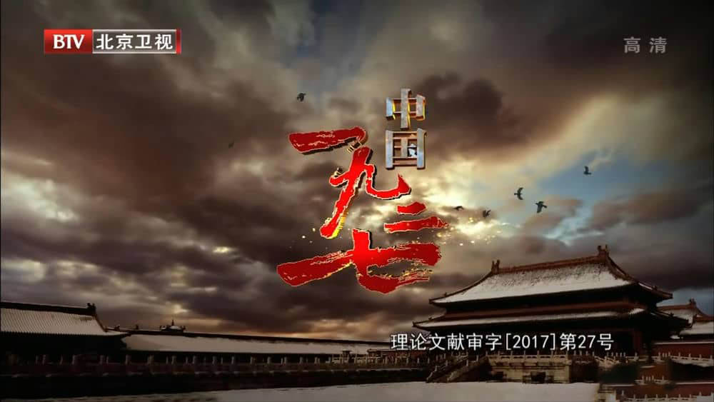 BTV纪录片《中国一九二七 2018》[全6集][中字][1080P][网盘][资源下载]