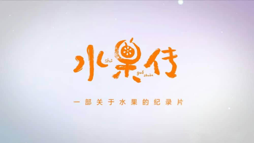 水果纪录片《水果传》[全6集][中字][1080P][720P][网盘][资源下载]