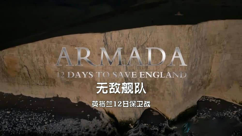 BBC纪录片《无敌舰队：英格兰12日保卫战 Armada:12 Days To Save England 2015》[全3集][中英双字][720P][网盘][资源下载]