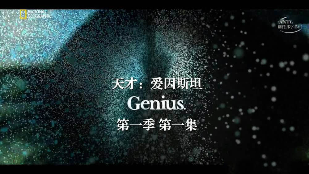 国家地理纪录片《世纪天才 Genius 2017》[全10集][中英双字][720P][网盘][资源下载]