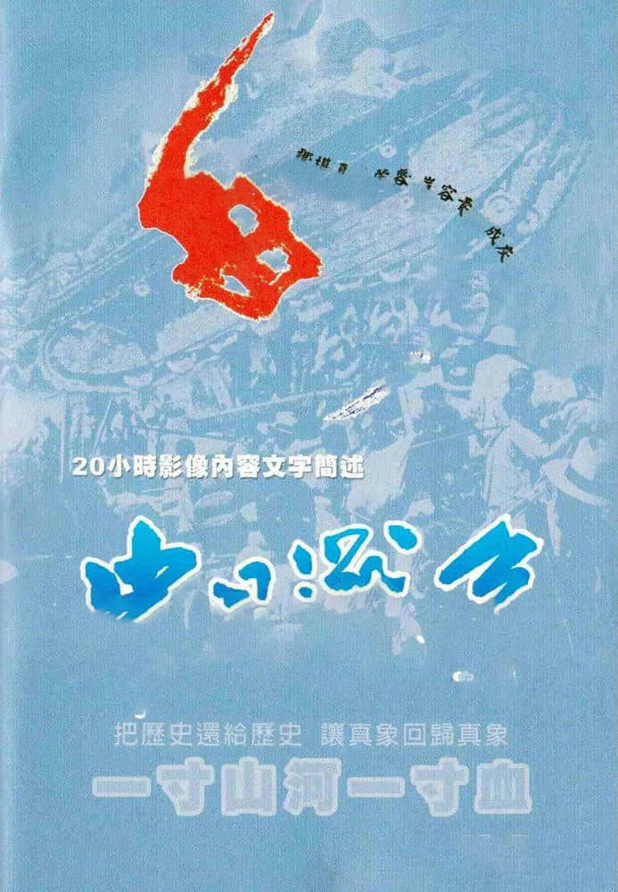 纪录片《一寸山河一寸血》[两版合集][DVD画质][网盘][资源下载]