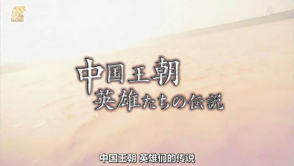 NHK纪录片《中国王朝 英雄们的传说 攻占北京的人们》[全1集][中字][1080P][网盘][资源下载]