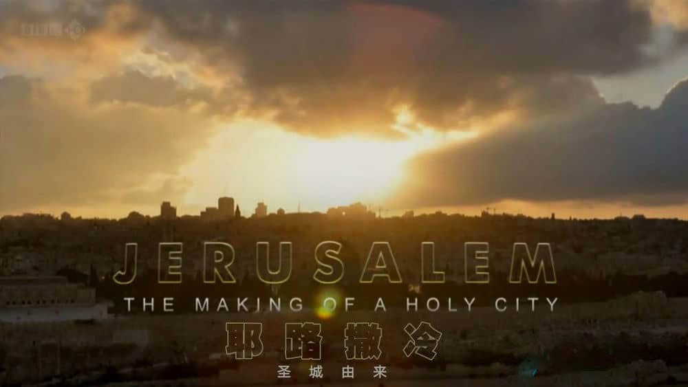 BBC纪录片《耶路撒冷之圣城由来 Jerusalem The Making of A Holy City》[全3集][中英双字][720P][网盘][资源下载]