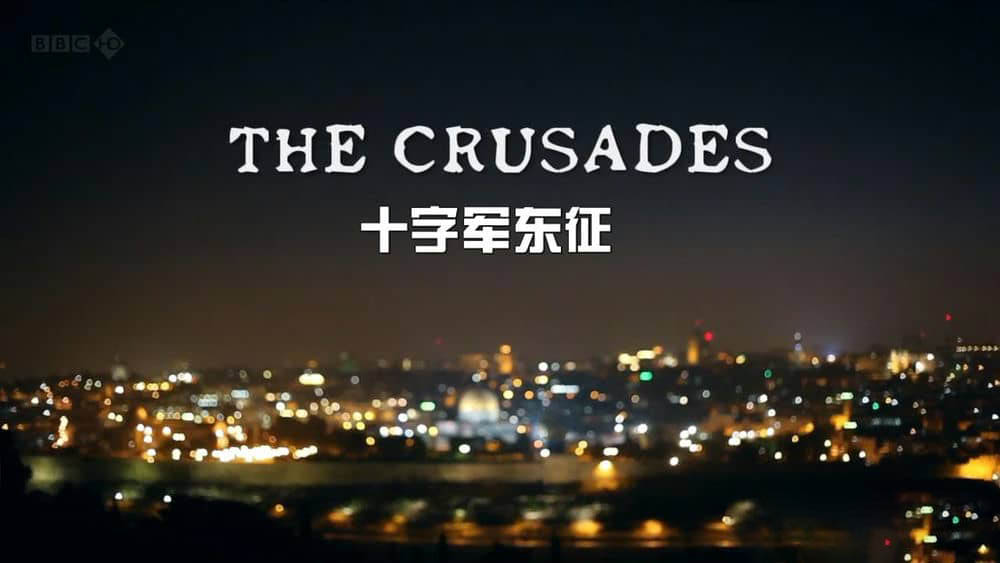 BBC纪录片《十字军东征 The Crusades》[全3集][中英双字][720P][网盘][资源下载]