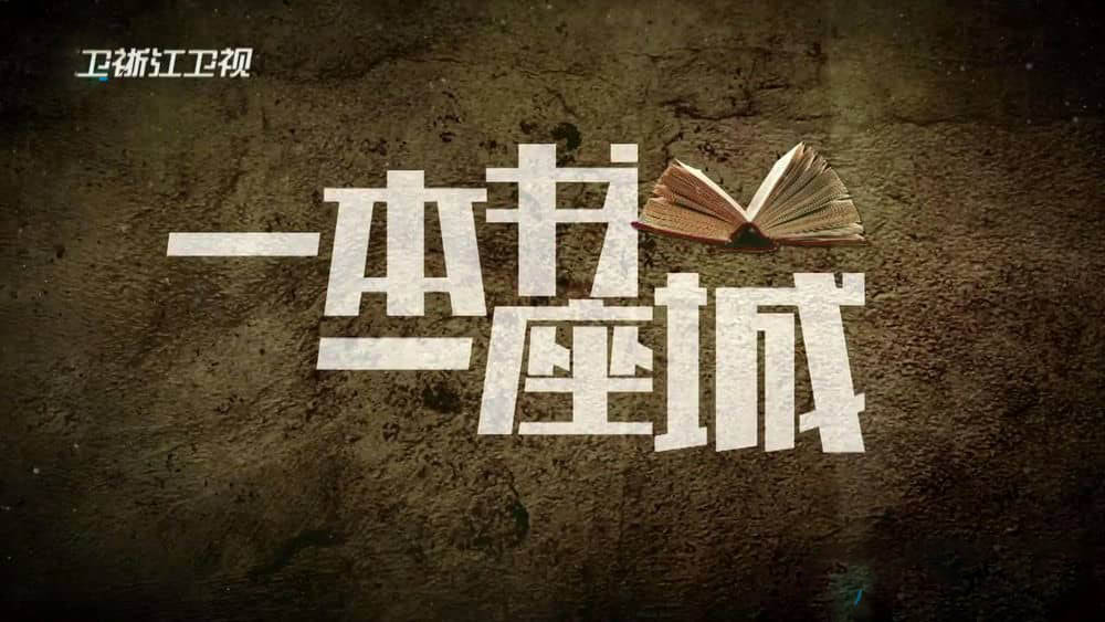 浙江卫视纪录片《一本书，一座城》[第一季全8集][中字][1080P][网盘][资源下载]