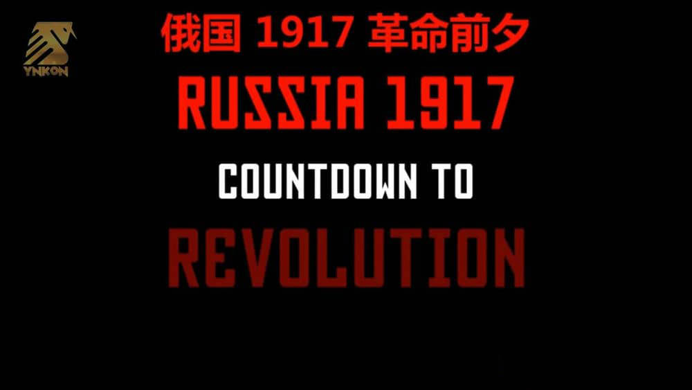 BBC纪录片《俄罗斯1917：十月革命倒计时》[全1集][中英双字][720P][网盘][资源下载]