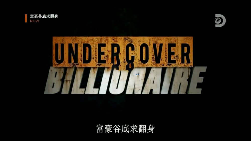 探索频道纪录片《富豪谷底求翻身 隐姓亿万富翁 Undercover Billionaire 2019》[全8集][中字][1080P][720P][网盘][资源下载]