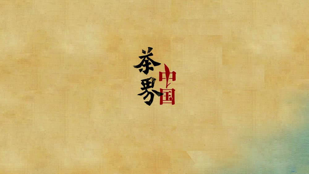 江苏卫视纪录片《茶界中国》[全10集][中字][1080P][网盘][资源下载]