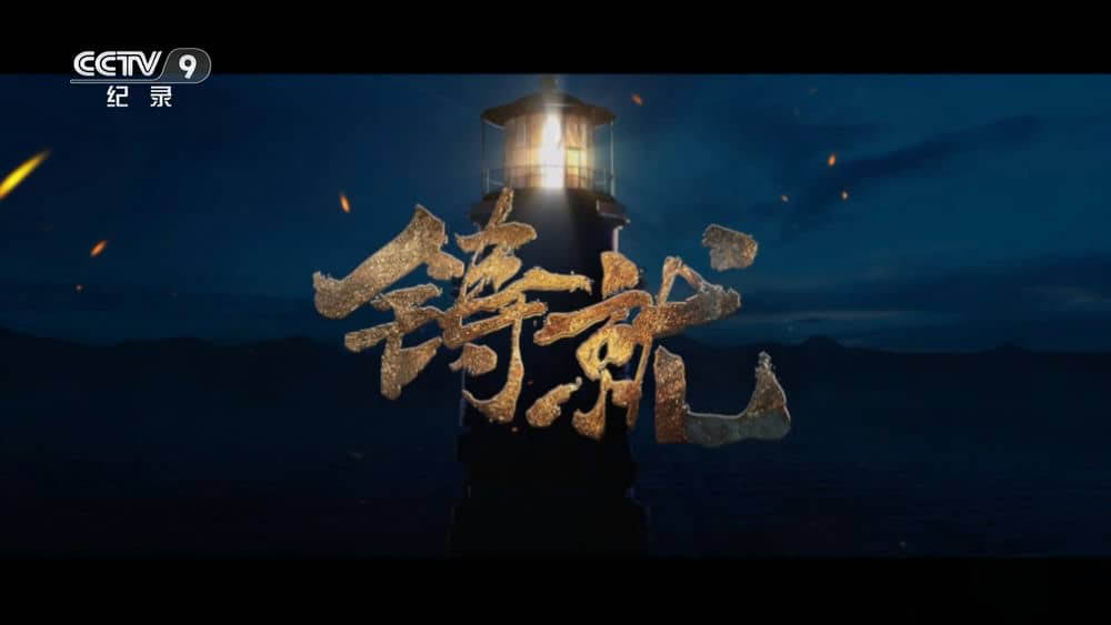 央视纪录片《铸就 2024》[全3集][中字][1080P][网盘][资源下载]