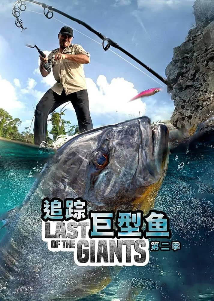 国家地理纪录片《追踪巨型鱼 最后的鱼类巨兽 Last of the Giants 2023》[第二季全8集][国英双轨][中字][1080P][网盘][资源下载]