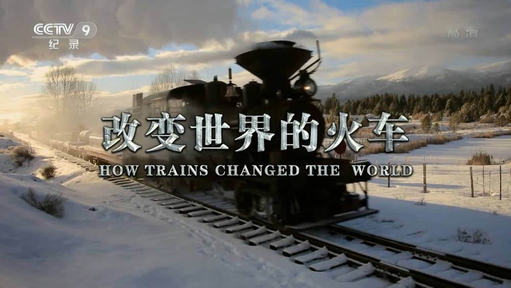 央视译制纪录片《改变世界的火车 How Trains Changed the World》[全6集][中字][1080P][网盘][资源下载]