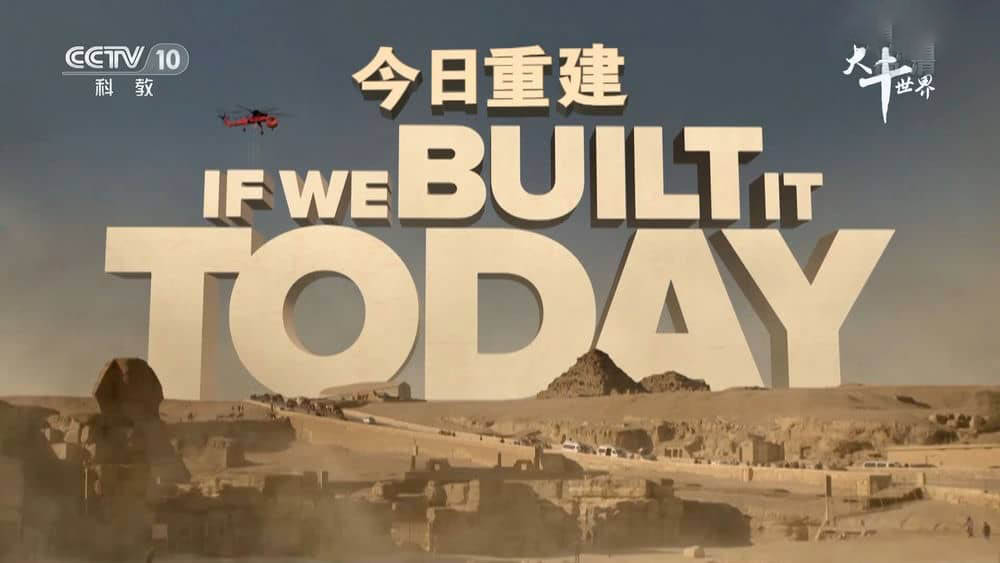 央视译制纪录片《今日建造 如果今天建造 If We Built It Today》[共5集][中字][1080P][网盘][资源下载]