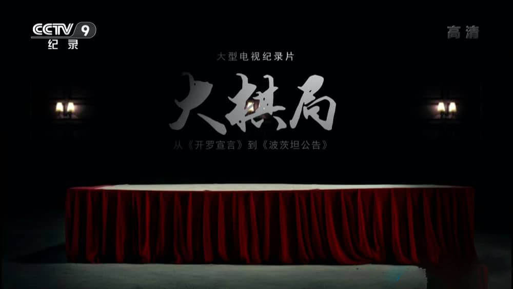 央视纪录片《大棋局 从开罗宣言到波茨坦公告》[全5集][中字][1080P][网盘][资源下载]